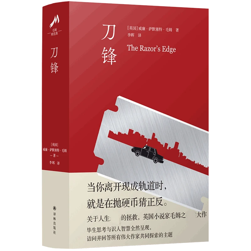 毛姆精选集 刀锋 当你离开现成轨道时 就是在抛硬币猜正反 关于人