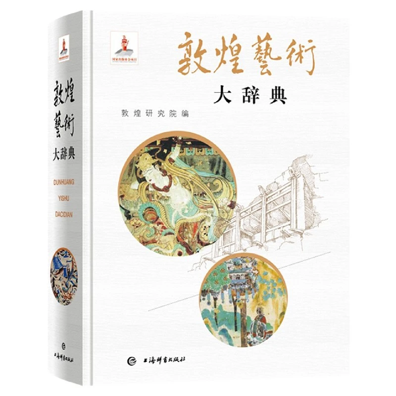 博库 敦煌艺术大辞典(精) 书籍 正版图书推荐 上海辞书出版社