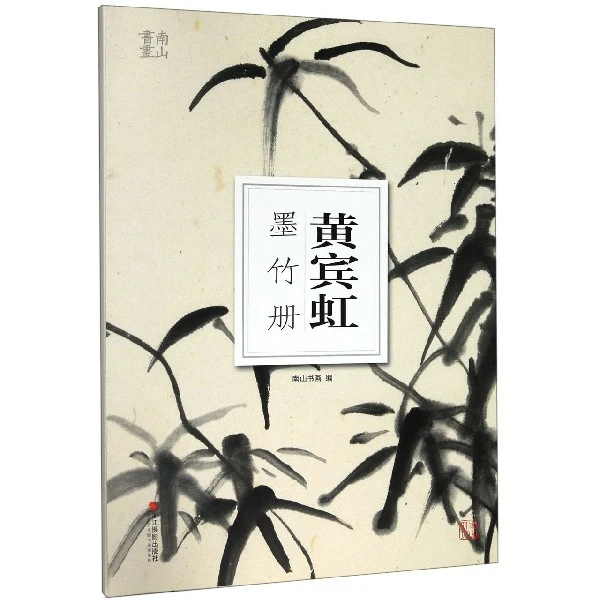 博库 黄宾虹墨竹册/南山册页 书籍 正版图书推荐 浙江摄影出版社
