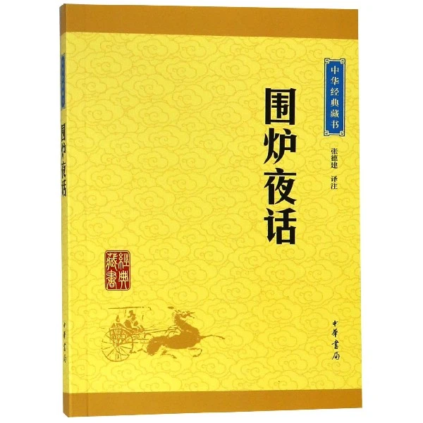 博库 围炉夜话/中华经典藏书 书籍 正版图书推荐 中华书局