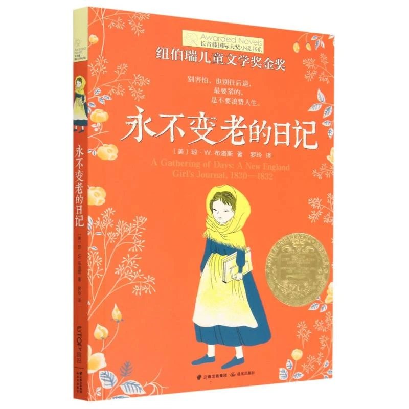 永不变老的日记/长青藤国际大奖小说书系