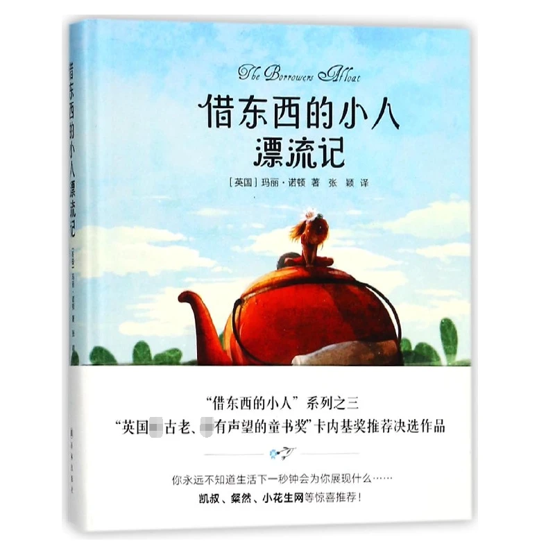 博库 借东西的小人漂流记(精) 书籍 正版图书推荐 译林出版社