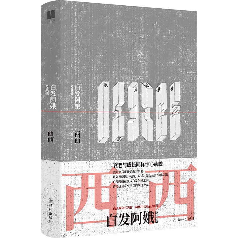 【博库】白发阿娥及其他 正版书籍