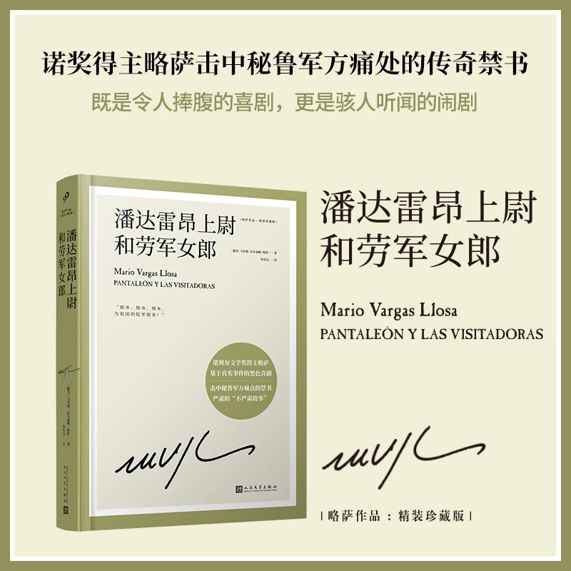 潘达雷昂上尉和劳军女郎 诺贝尔文学奖得主略萨长篇幽默小说 正版