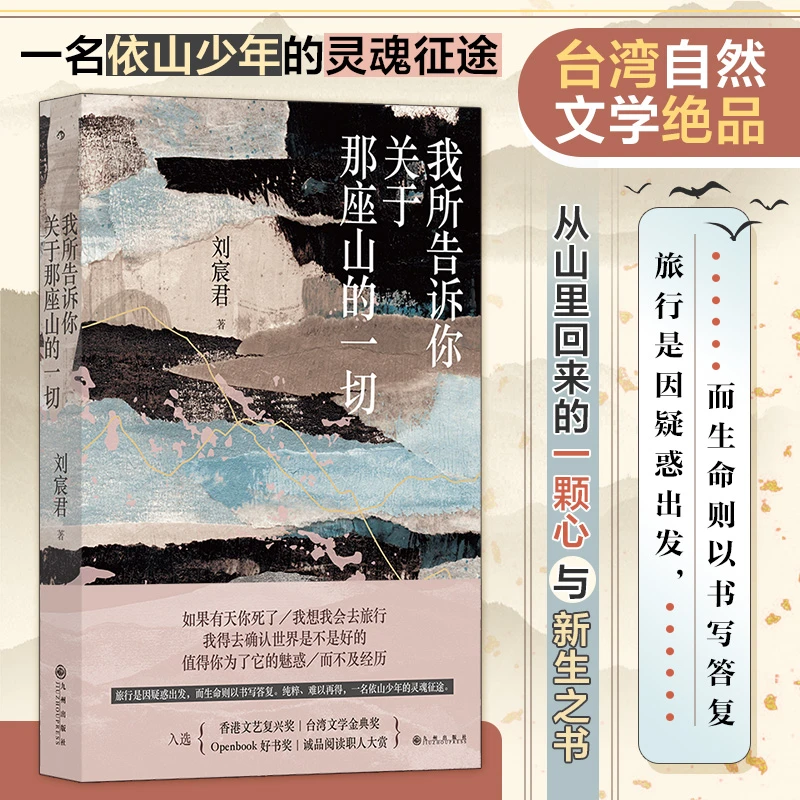 我所告诉你关于那座山的一切 旅行是因疑惑出发，而生命则以书写