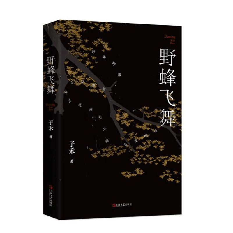 博库 野蜂飞舞 书籍 正版图书推荐 上海文艺出版社