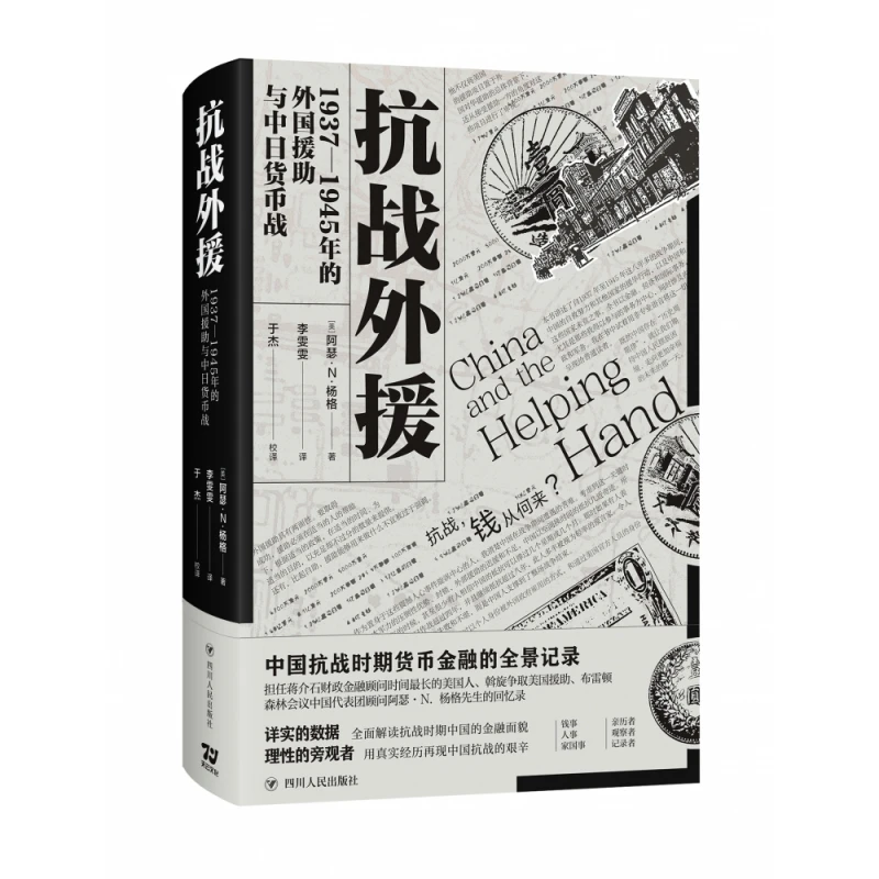 抗战外援：1937—1945年的外国援助与中日货币战 (美)阿瑟·N.杨