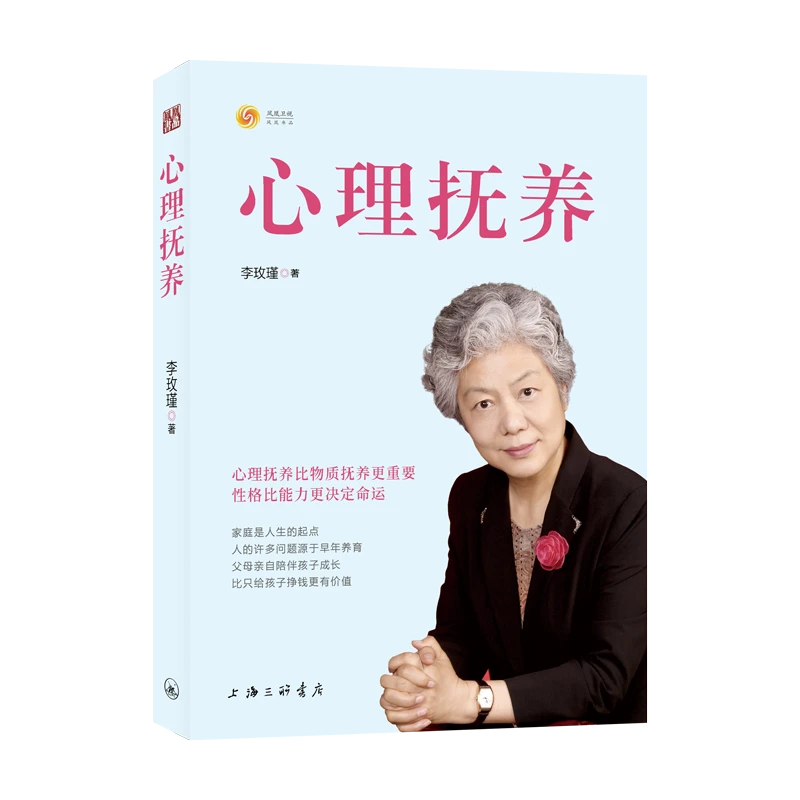 博库 心理抚养 书籍 正版图书推荐 上海三联书店