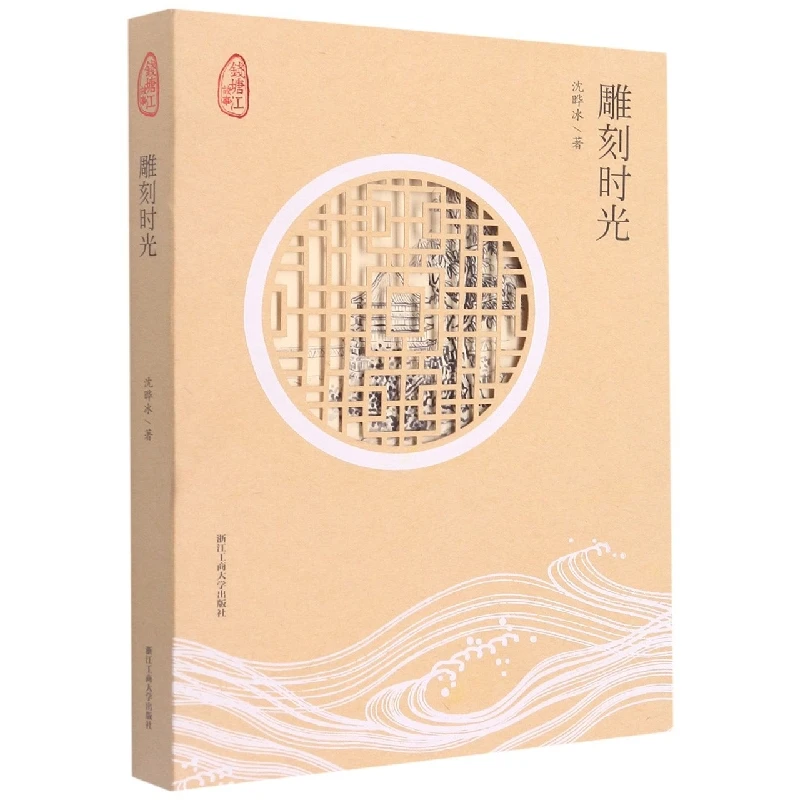 博库 雕刻时光/钱塘江故事 书籍 正版图书推荐 浙江工商大学出版