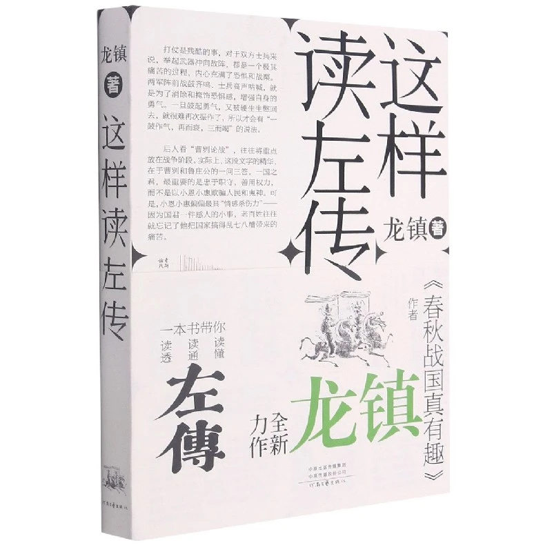 【博库】这样读左传 正版书籍