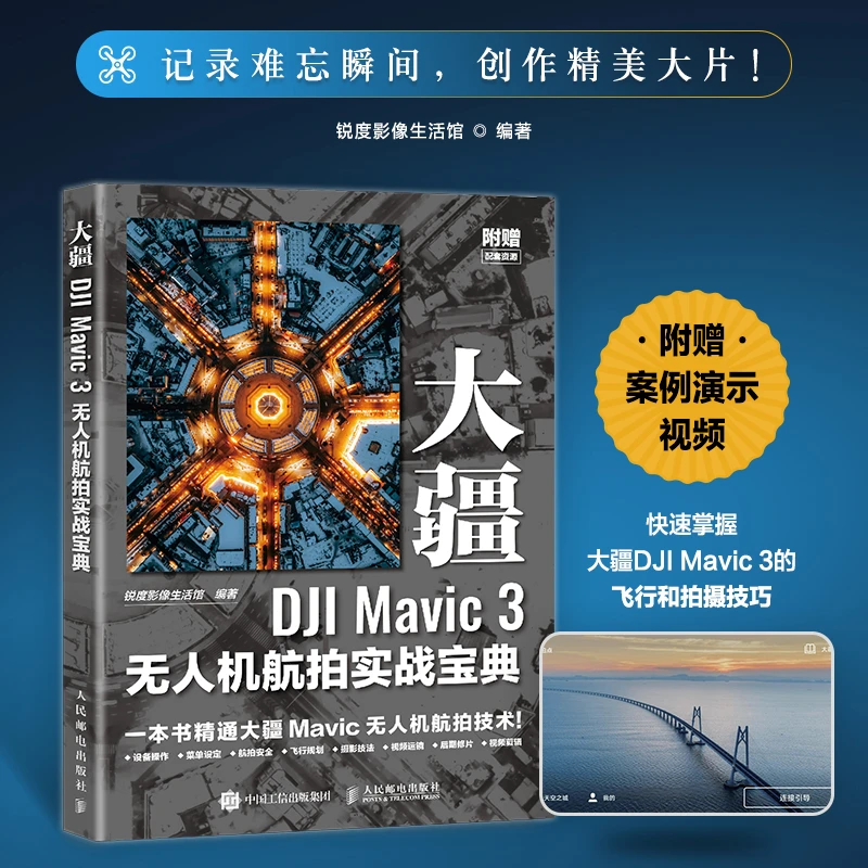 大疆DJI Mavic 3无人机航拍实战宝典