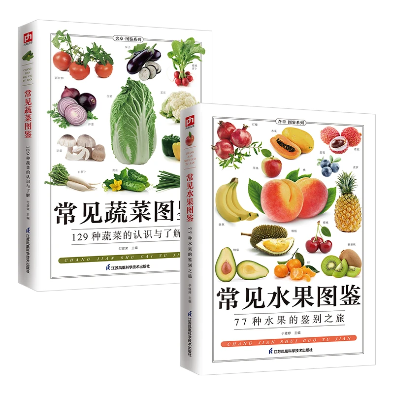 【博库】常见水果图鉴+常见蔬菜图鉴（共2册）