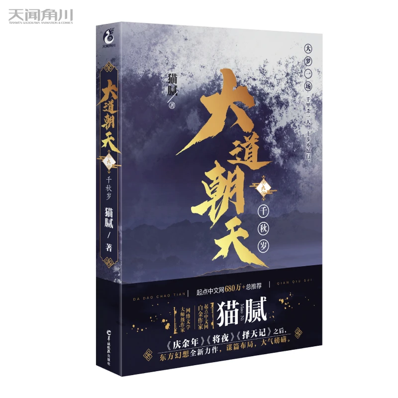 博库 大道朝天. 九, 千秋岁 书籍 正版图书推荐 羊城晚报出版社