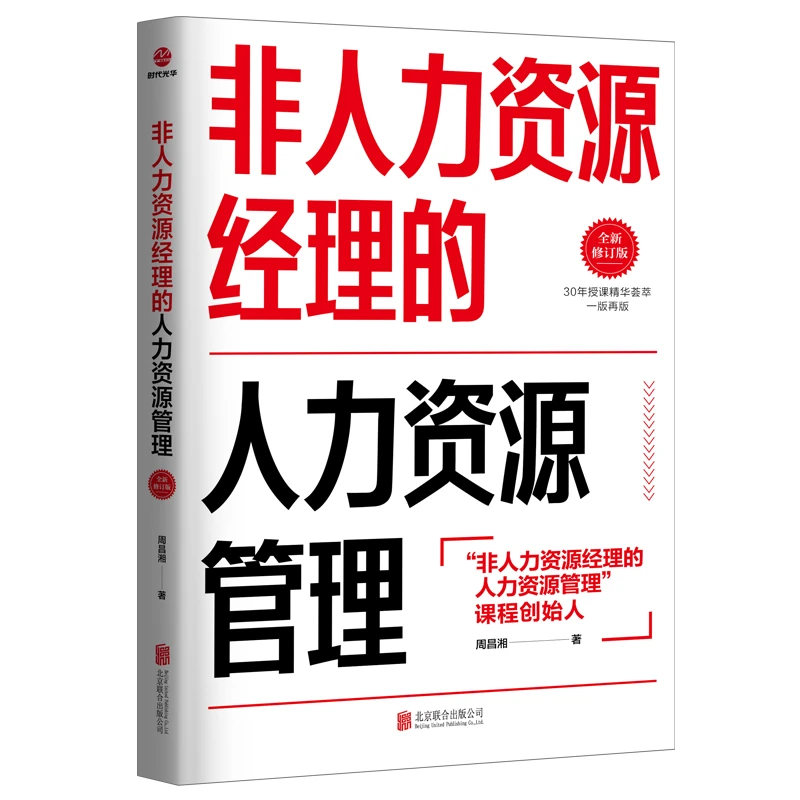 非人力资源经理的人力资源管理(全新修订版)