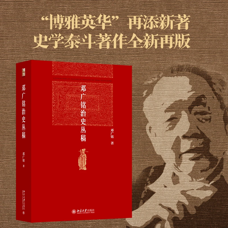 邓广铭治史丛稿 “博雅英华”再添新著 当代久负盛名的宋辽金史学