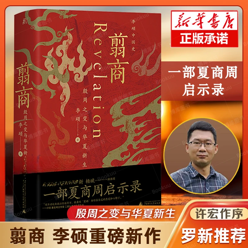 翦商 李硕 殷周之变与华夏新生南北战争三百年作者李硕重磅新作
