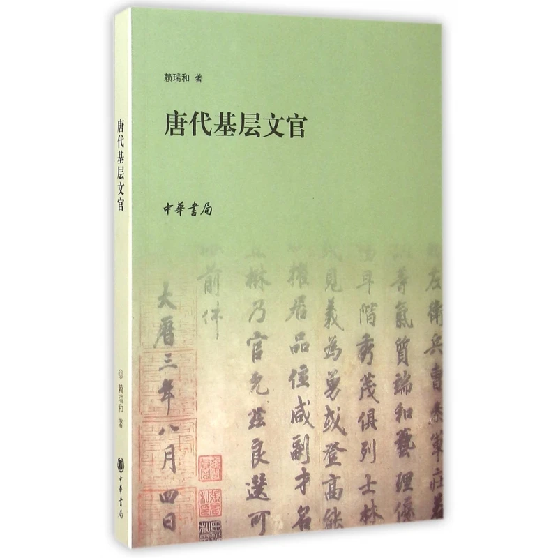 博库 唐代基层文官 书籍 正版图书推荐 中华书局