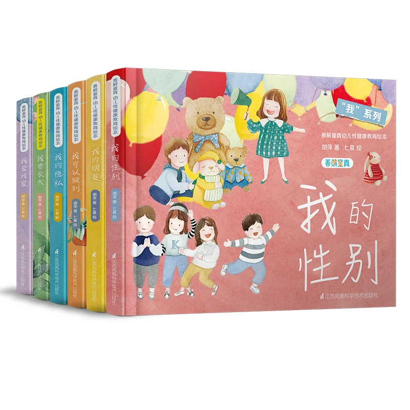我系列-善解童真幼儿性健康教育绘本全6册精装硬壳 胡萍1-24-56岁