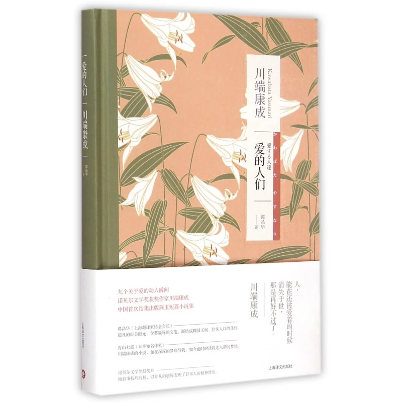 博库 爱的人们(精) 书籍 正版图书推荐 上海译文出版社