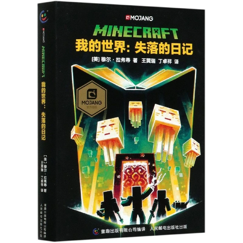 博库 我的世界--失落的日记(精) 书籍 正版图书推荐 人民邮电出版