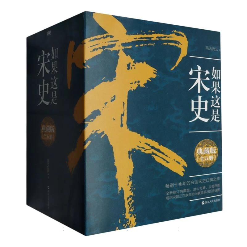 如果这是宋史(典藏版共5册)