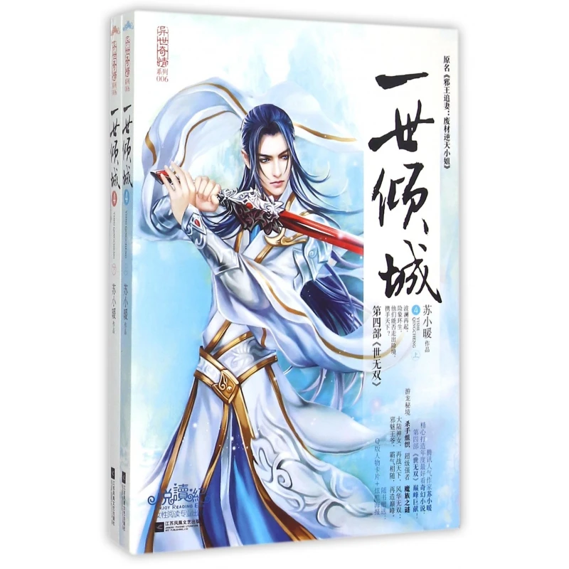 一世倾城(原名邪王追妻废材逆天小姐第4部世无双上下)/异世奇情系