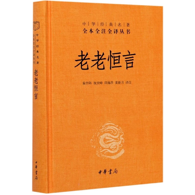 中华书局正版】老老恒言(精)/中华经典名著全本全注全译丛书 曹庭