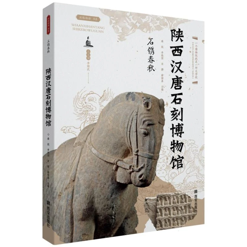 博库 石镌春秋  陕西汉唐石刻博物馆 书籍 正版图书推荐 西安出版
