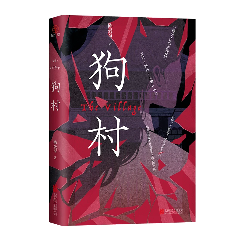 【博库】狗村 亲签版 正版书籍