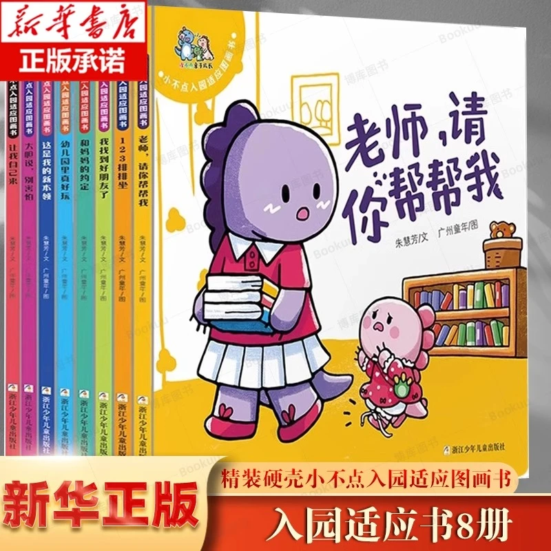 我喜欢幼儿园小不点入园适应图画书共8册幼儿园入园绘本绘本0-3岁