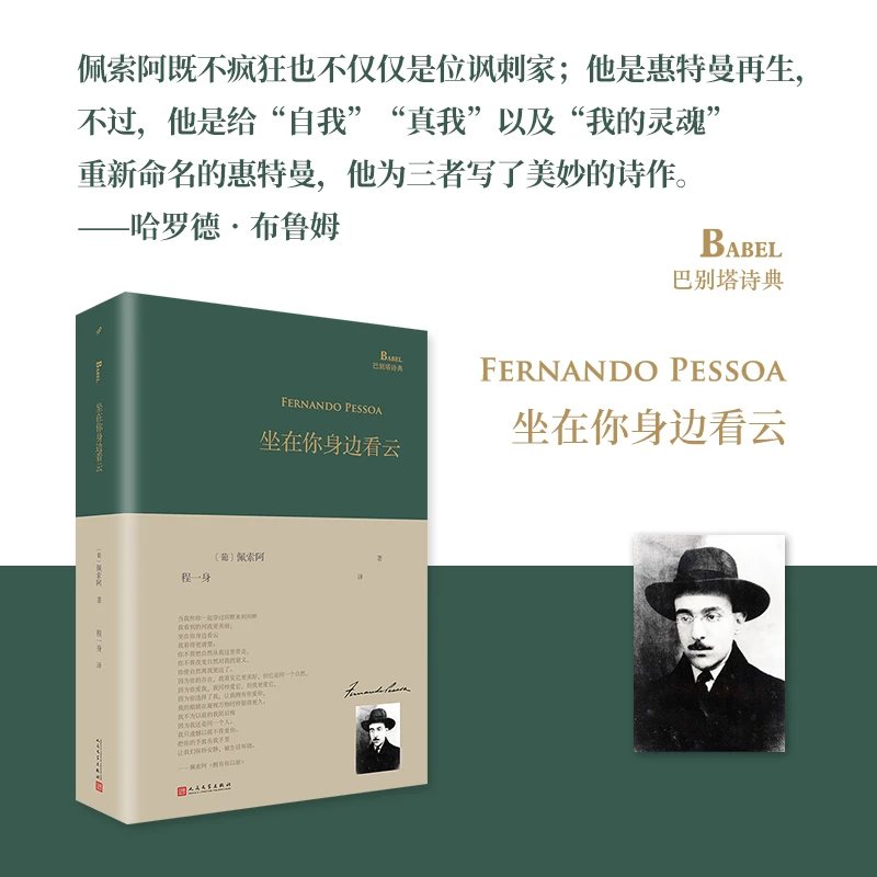 坐在你身边看云(精装) 巴别塔诗典系列 葡萄牙诗人佩索阿诗歌集