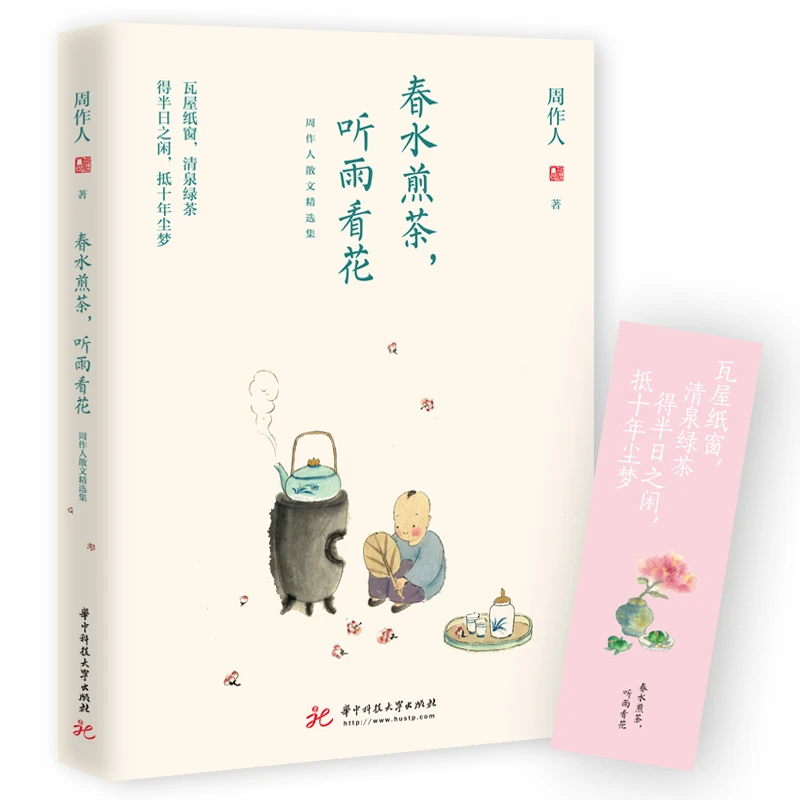 春水煎茶 听雨看花:周作人散文精选集 周作人著文学读物 散文随笔