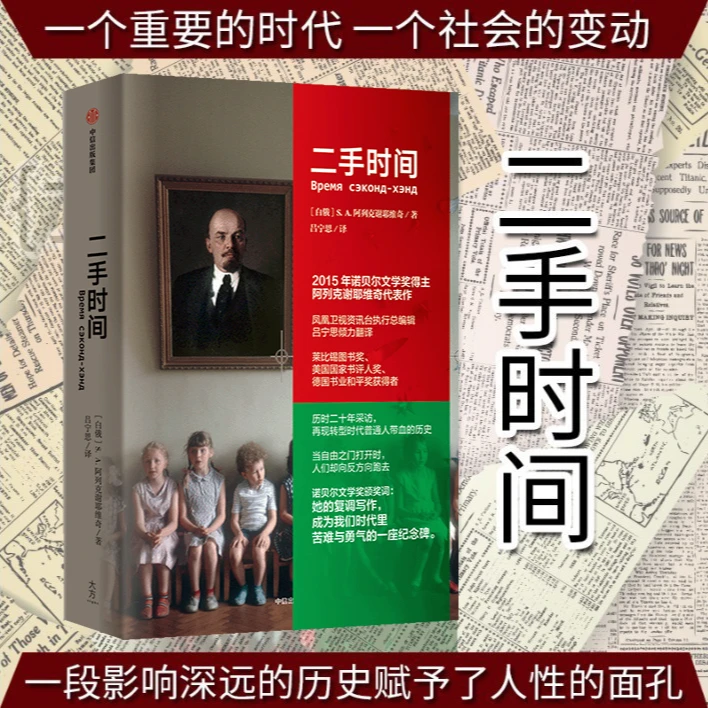二手时间 阿列克谢耶维奇文集 再现苏联解体后转型时代的历史