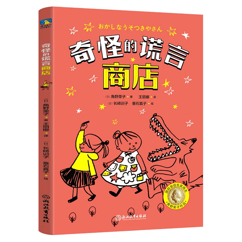 博库 奇怪的谎言商店 书籍 正版图书推荐 浙江教育出版社