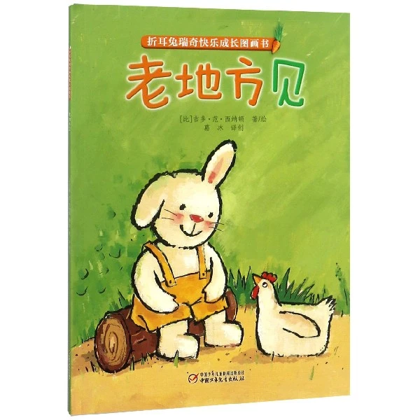 老地方见/折耳兔瑞奇快乐成长图画书
