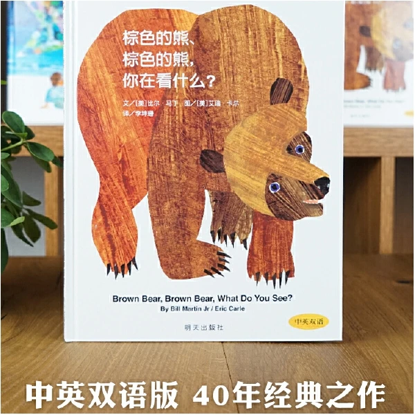 棕色的熊棕色的熊你在看什么 中英双语 精装硬壳信谊精选图画儿童