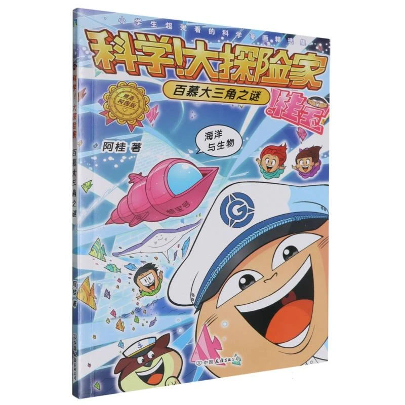 博库 科学!大探险家-百慕大三角之谜 书籍 正版图书推荐 中国友谊