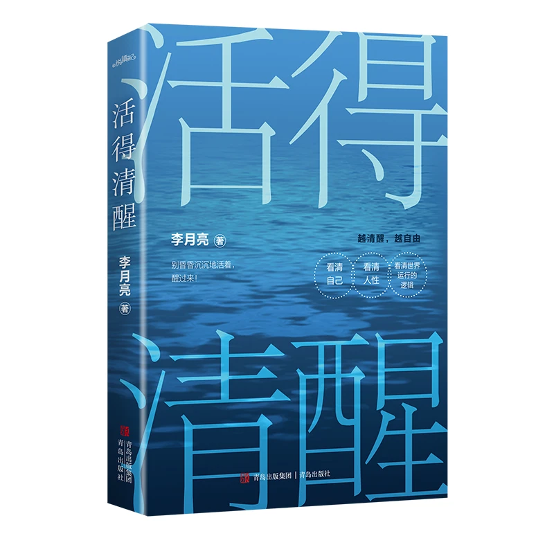 博库 活得清醒 书籍 正版图书推荐 青岛出版社