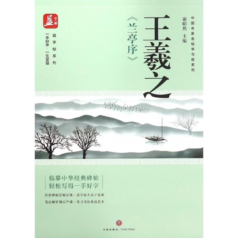 王羲之兰亭序/中国名家名帖学与练系列/益字帖系列