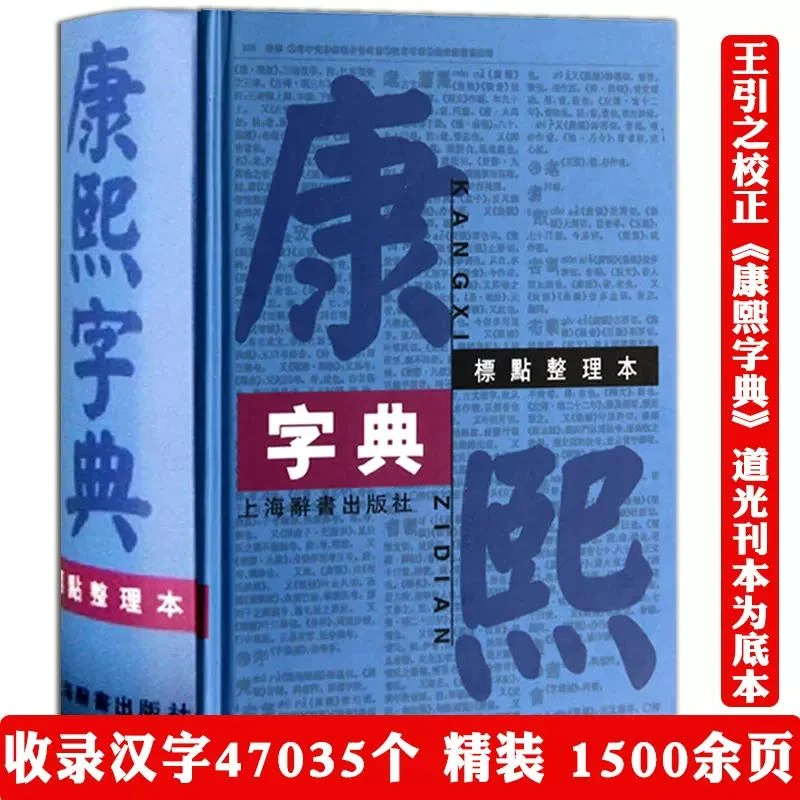 博库 康熙字典(标点整理本)(精) 书籍 正版图书推荐 上海辞书出版