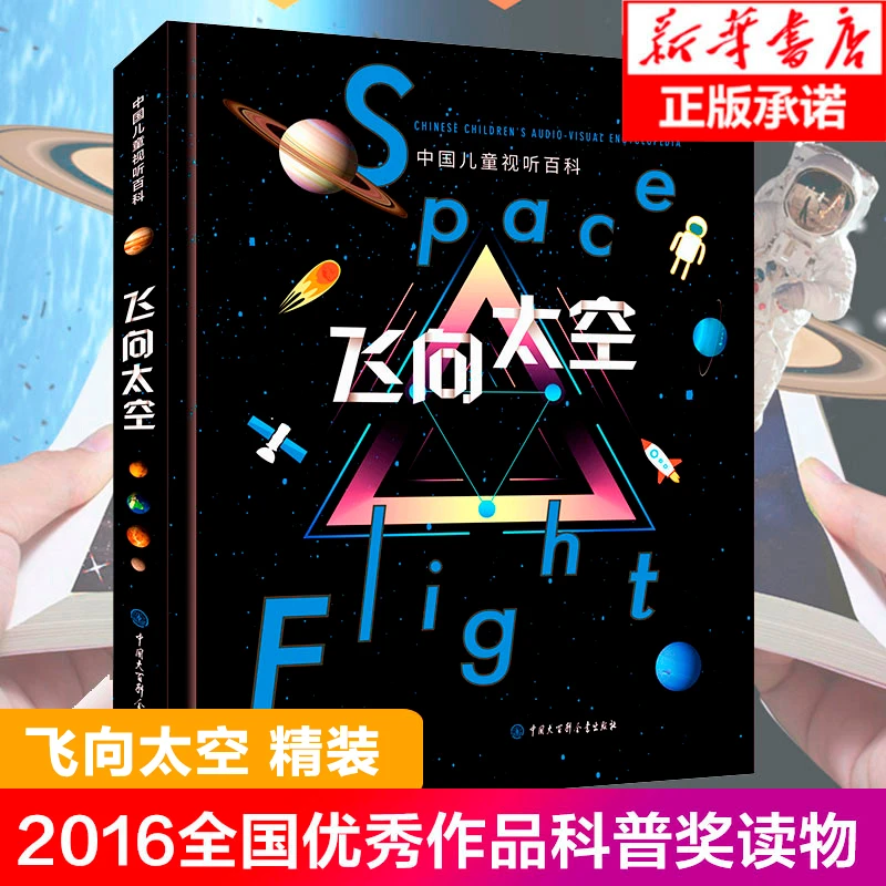 精装飞向太空中国儿童视听百科少儿科普宇宙天文知识科普小学生版