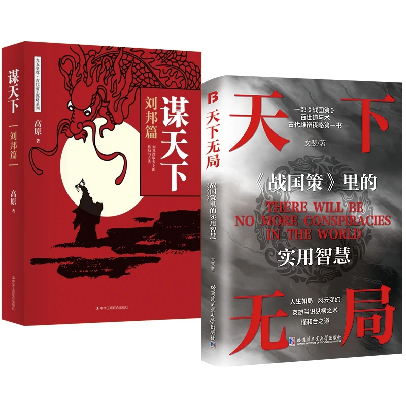【博库】天下无局+谋天下 正版书籍