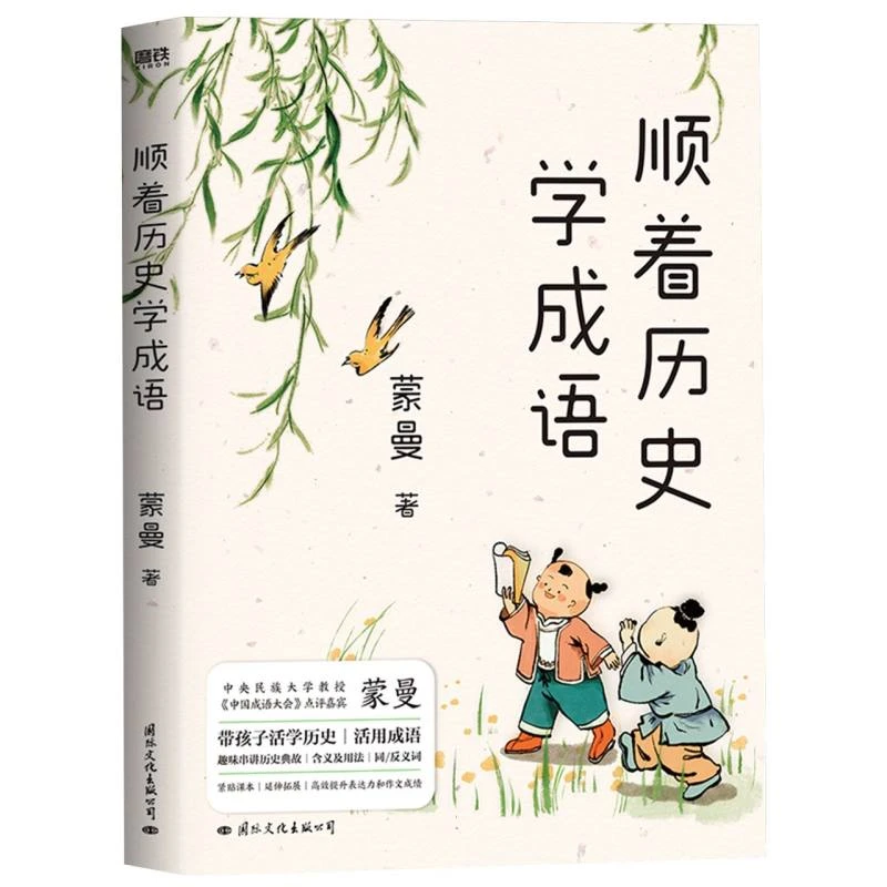 【博库】顺着历史学成语 正版书籍