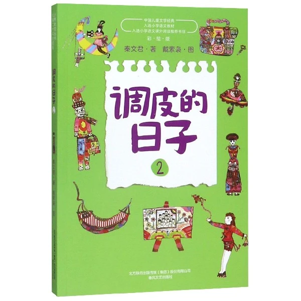 调皮的日子2经典小布老虎丛书全套3册秦文君二三四年级课外书7-8-