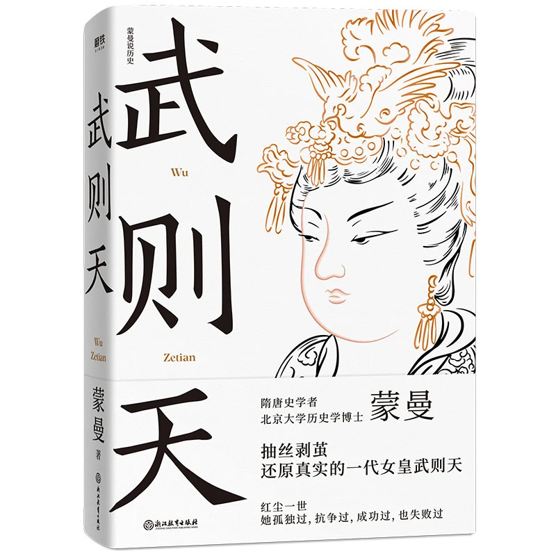 【博库】武则天 正版书籍