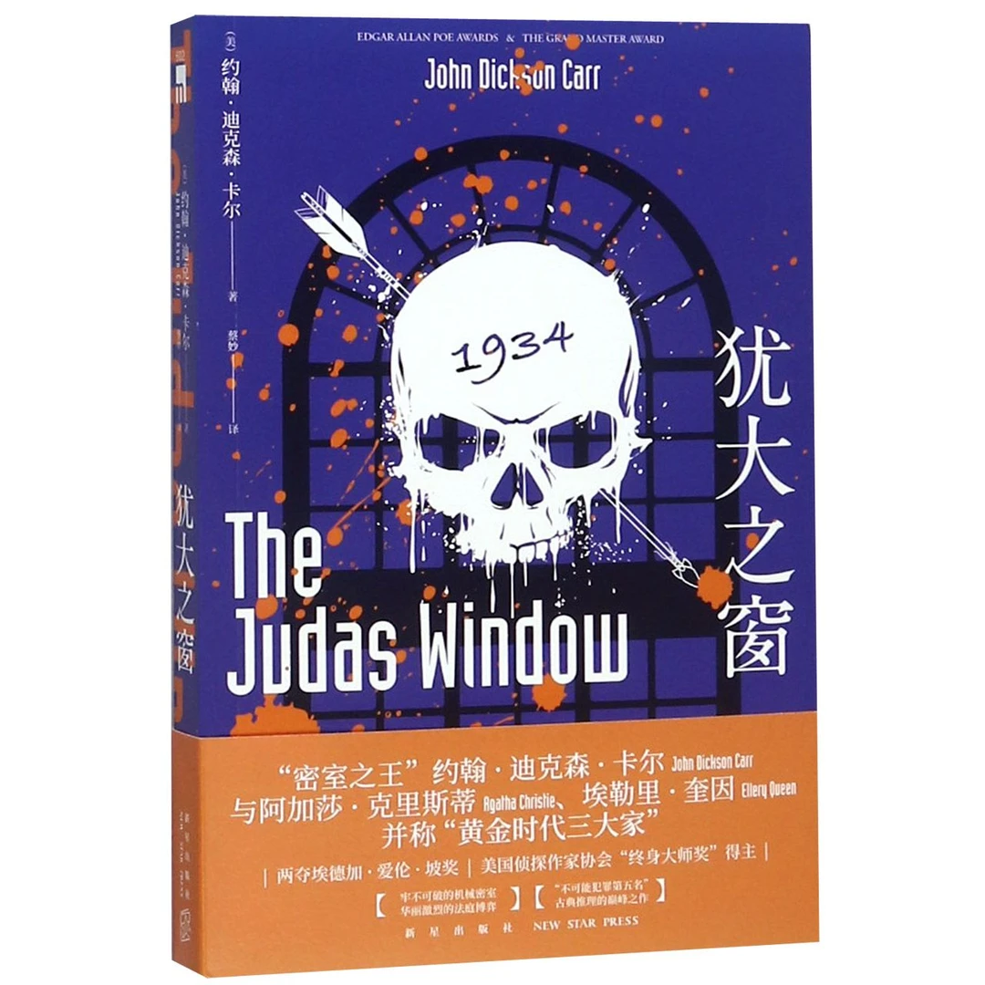 博库 犹大之窗 书籍 正版图书推荐 新星出版社