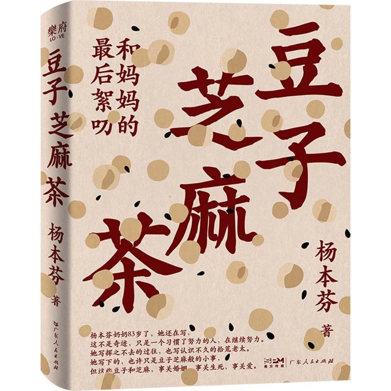 豆子芝麻茶 杨本芬看见女性系列当代文学女性题材小说正版