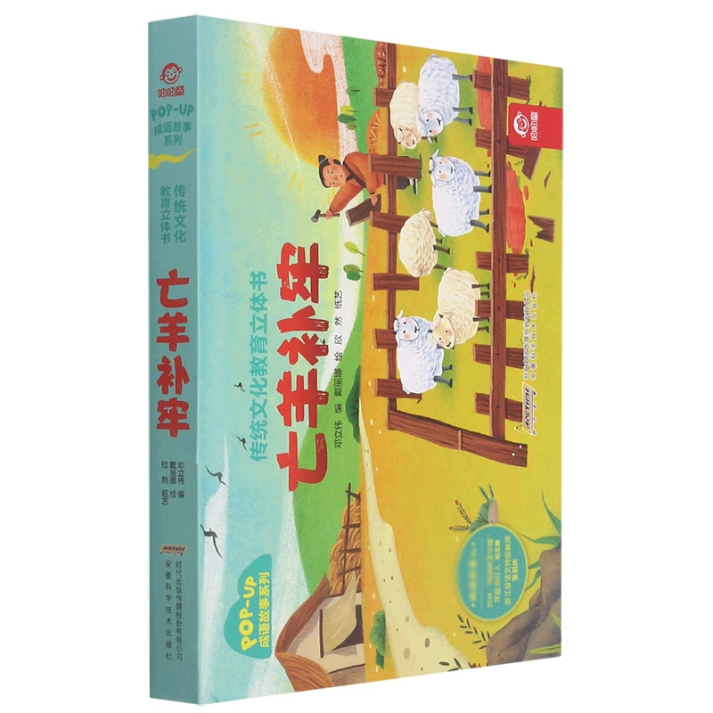传统文化教育立体书·成语故事系列亡羊补牢3D立体情景认知翻翻书