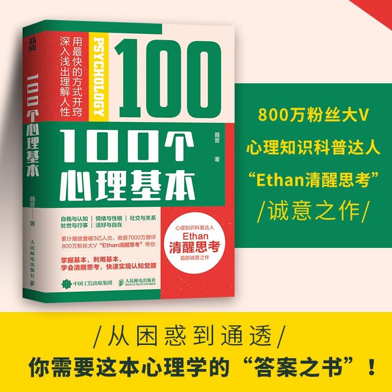 100个心理基本 聂晋著 大VEthan清醒思考心理学图书