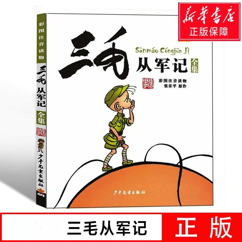 三毛从军记全集 注音版 小学生漫画书 彩图读物 6-15岁儿童文学